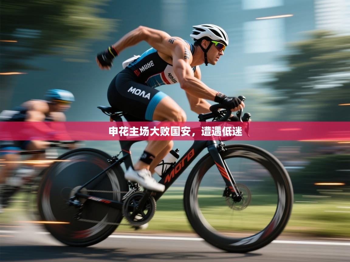 申花主场大败国安，遭遇低迷  第1张