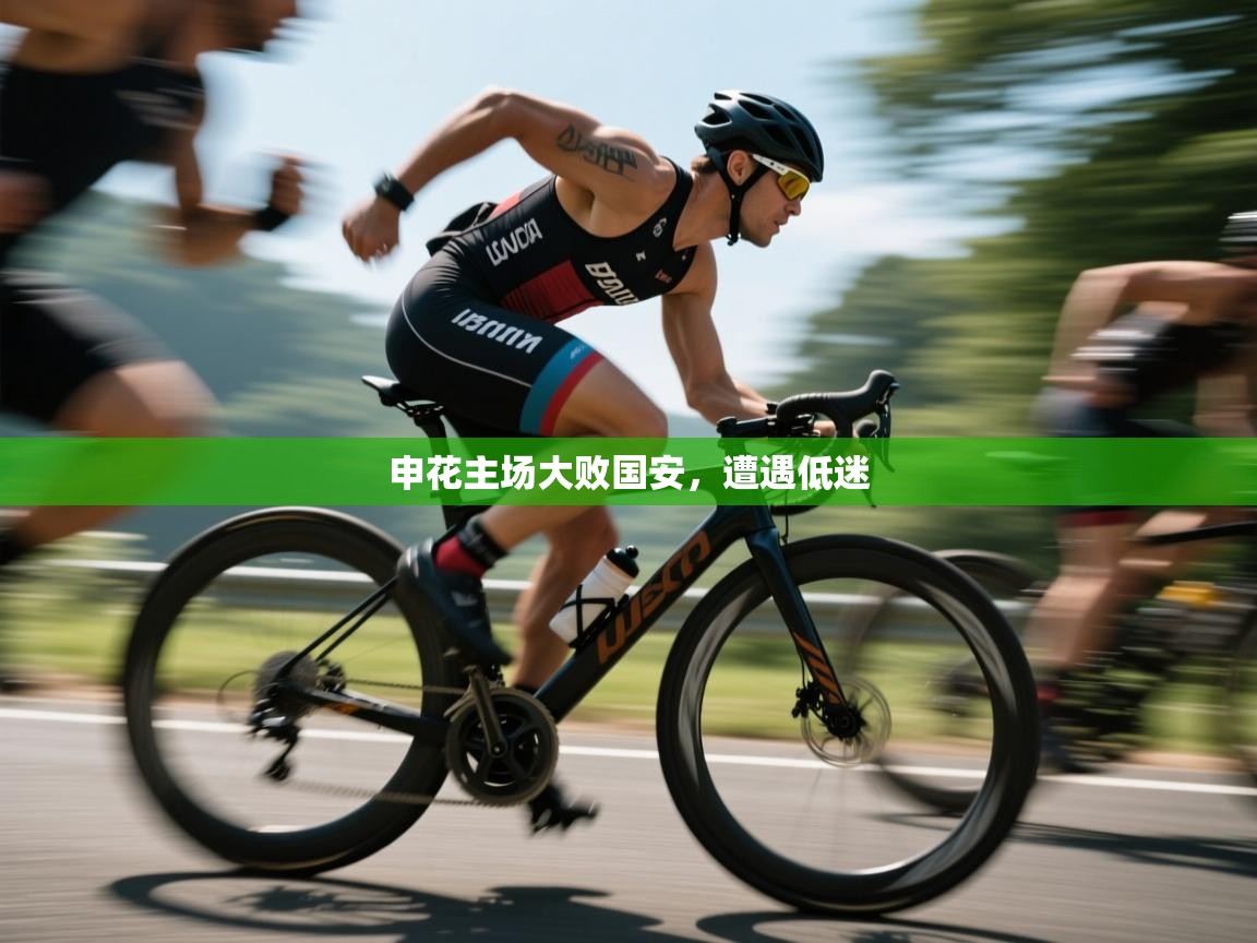 申花主场大败国安，遭遇低迷  第2张