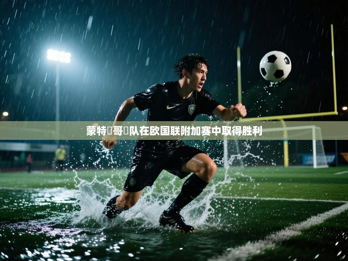 蒙特內哥羅队在欧国联附加赛中取得胜利 第2张