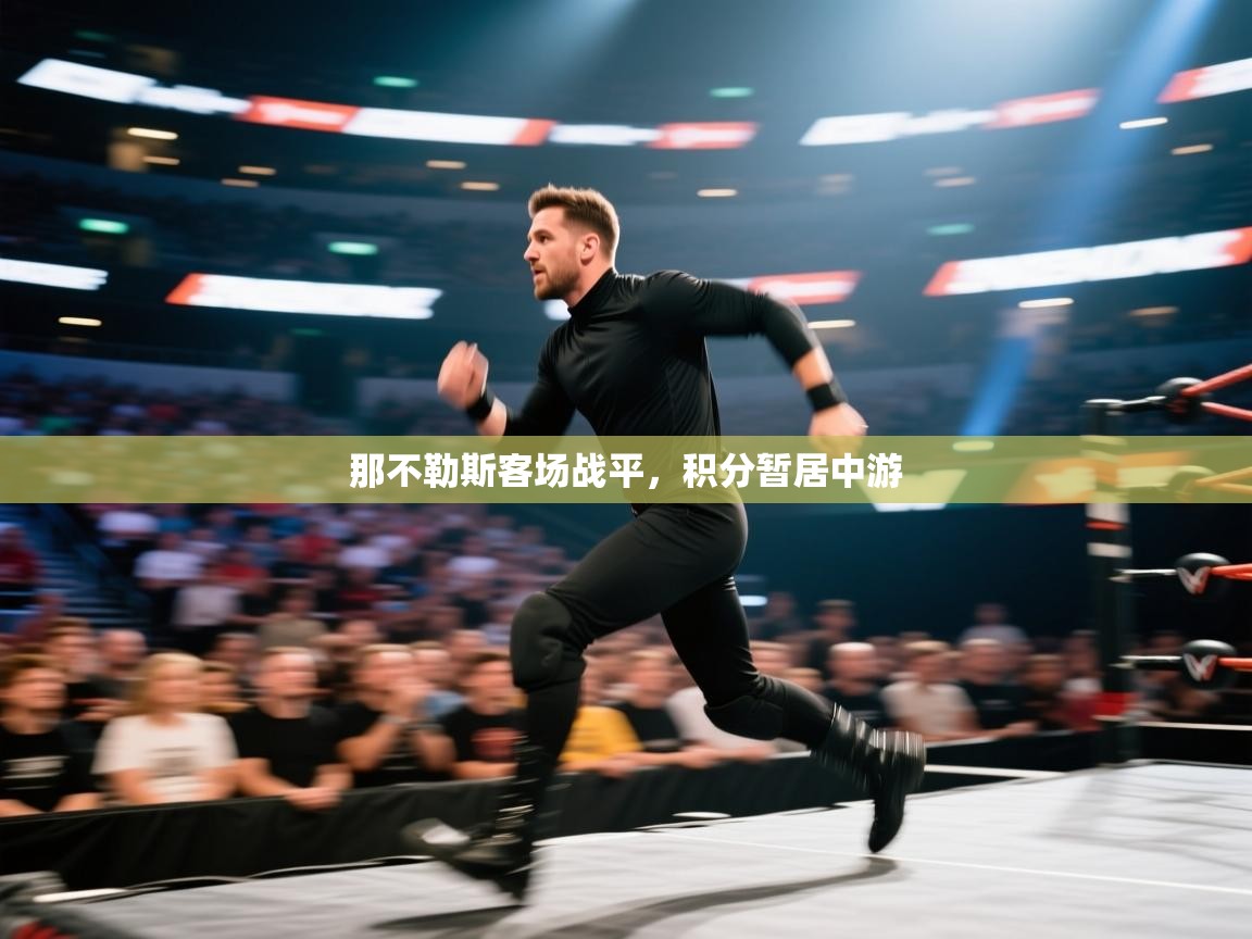 那不勒斯客场战平,积分暂居中游 第1张