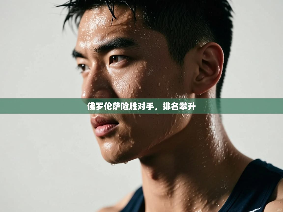 佛罗伦萨险胜对手,排名攀升 第2张