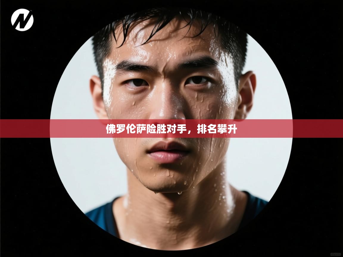 佛罗伦萨险胜对手,排名攀升 第1张