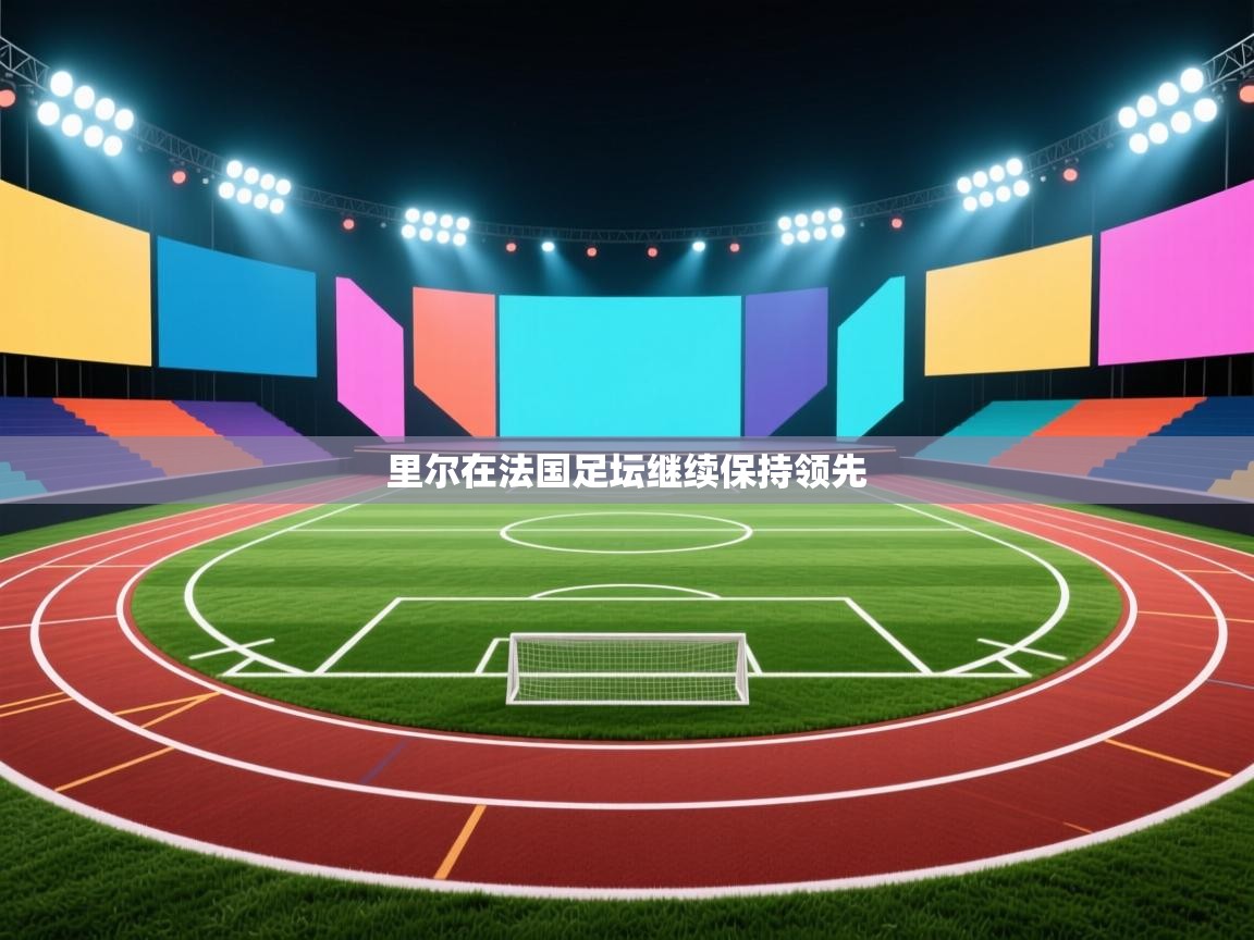 里尔在法国足坛继续保持领先 第1张