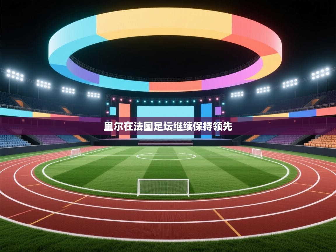 里尔在法国足坛继续保持领先 第2张