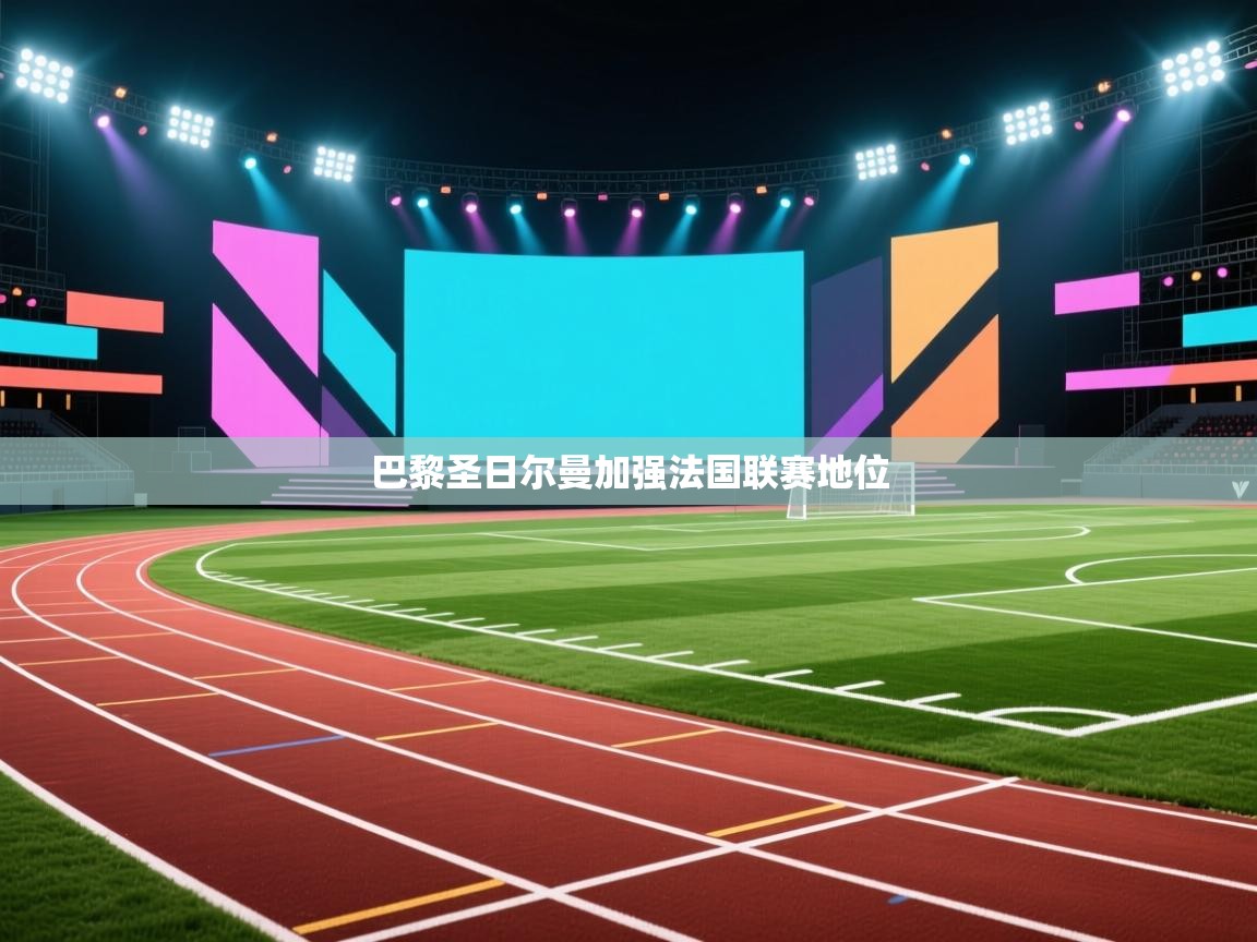 巴黎圣日尔曼加强法国联赛地位 第1张