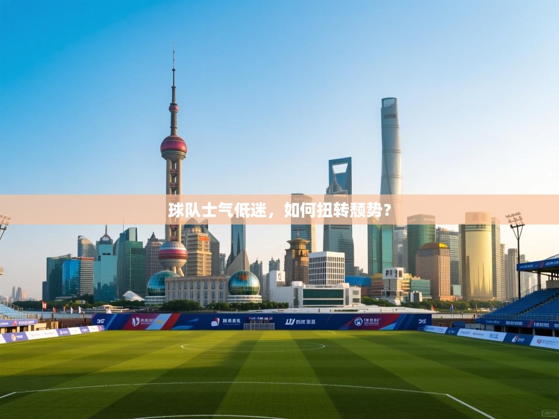 球队士气低迷，如何扭转颓势？  第2张