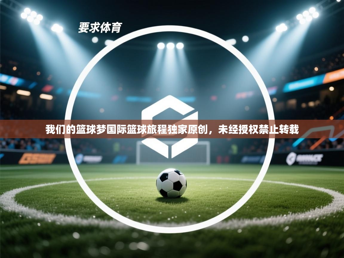 我们的篮球梦国际篮球旅程独家原创，未经授权禁止转载  第1张