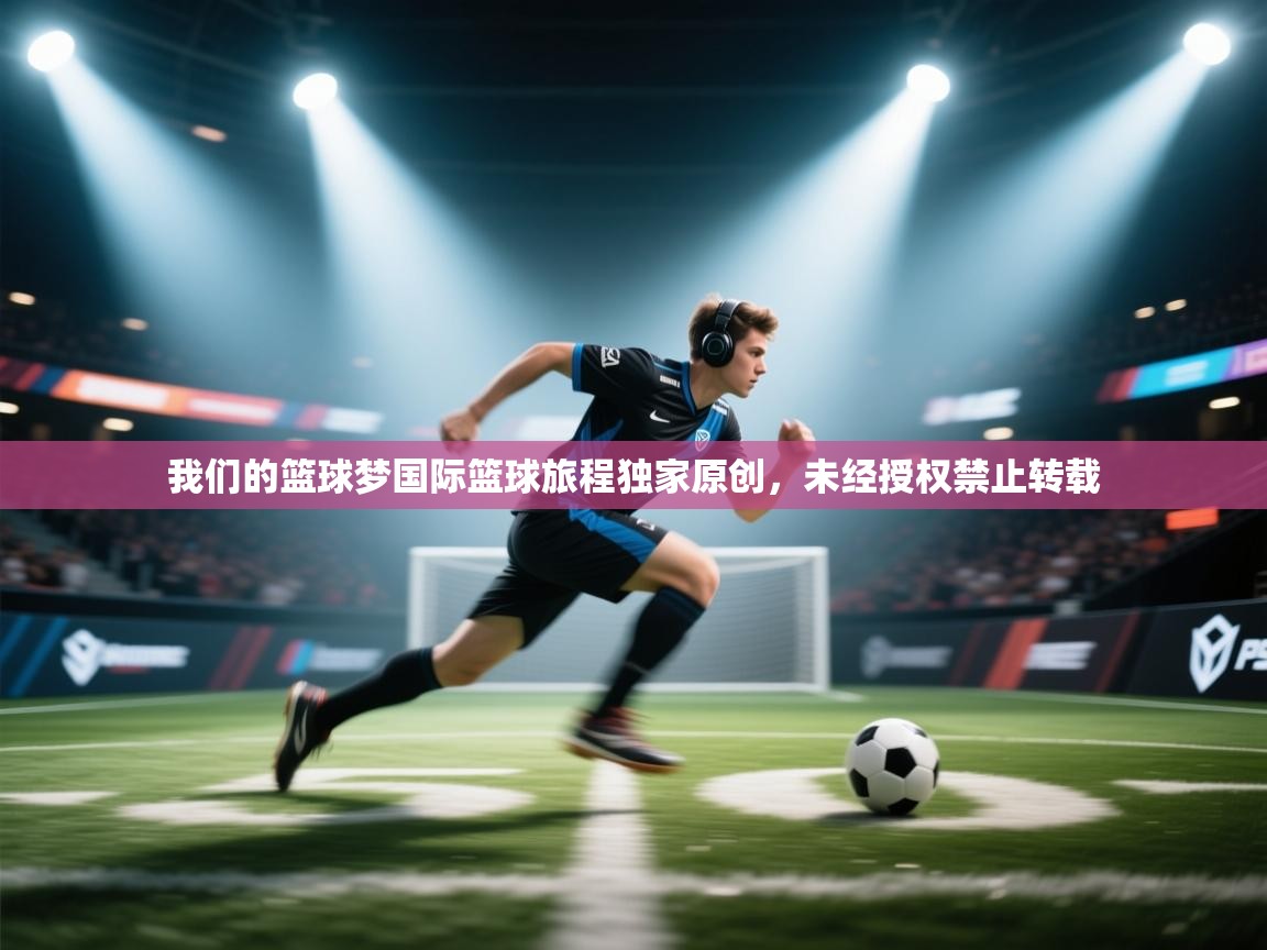 我们的篮球梦国际篮球旅程独家原创，未经授权禁止转载  第2张