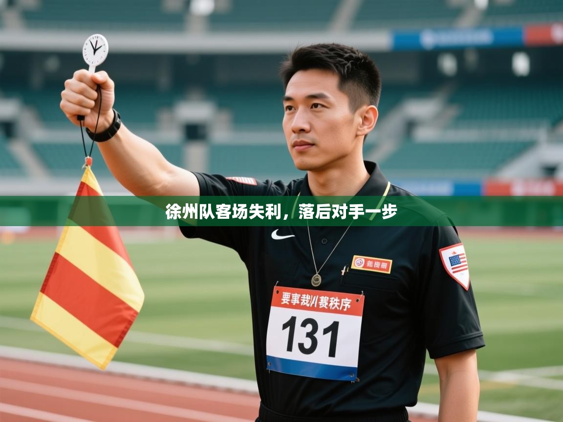 徐州队客场失利，落后对手一步  第2张