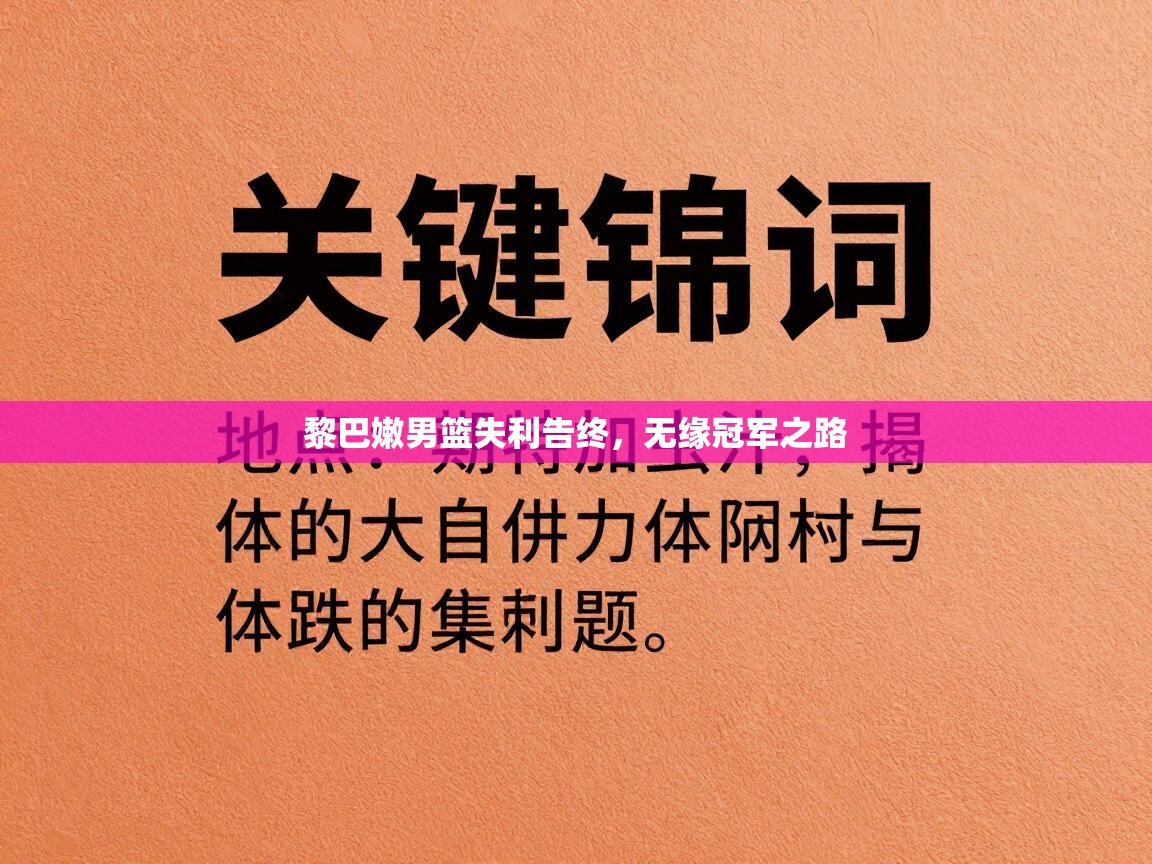 黎巴嫩男篮失利告终，无缘冠军之路  第2张