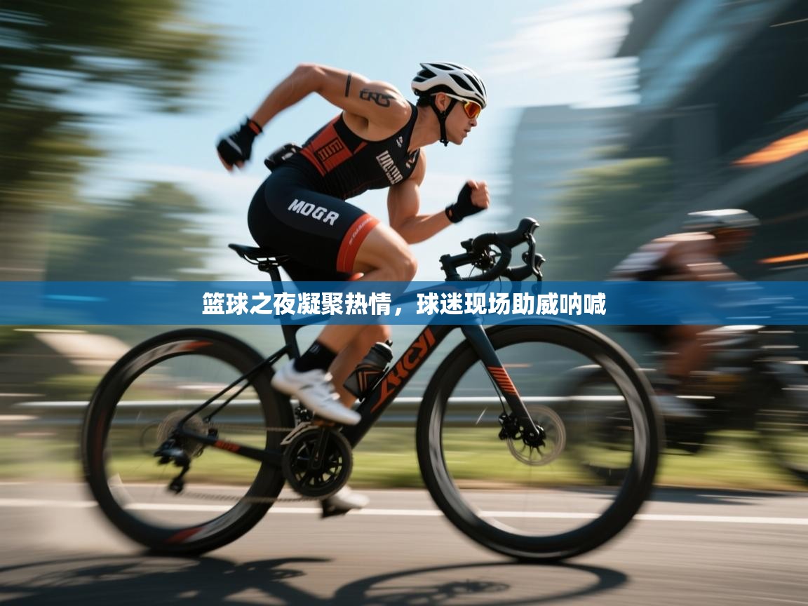 篮球之夜凝聚热情，球迷现场助威呐喊  第1张